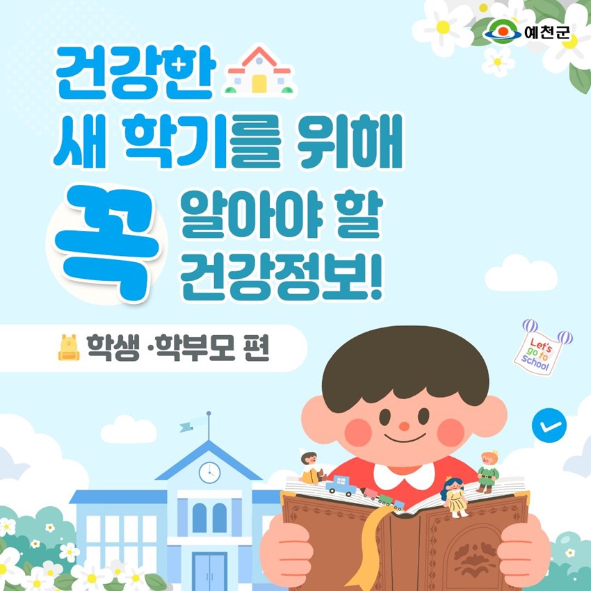 1.건강한 새 학기를 위한 필수 건강정보!